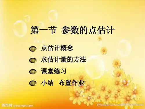 第一节--点估计和估计量的求法