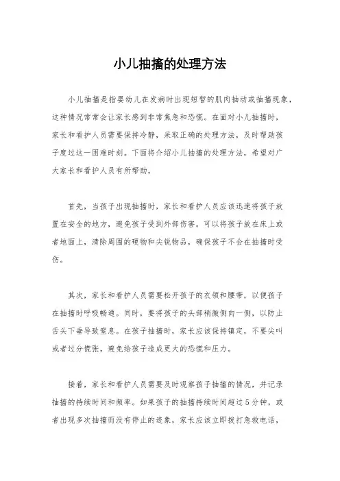小儿抽搐的处理方法