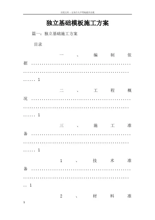 独立基础模板施工方案