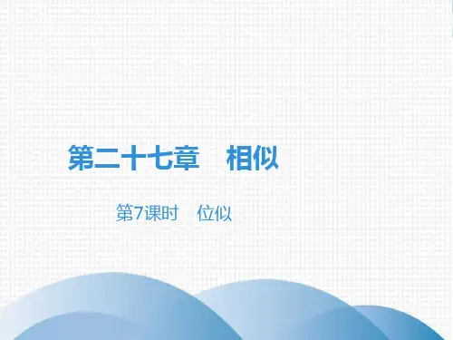 下册位似人教版九年级数学全一册完美课件