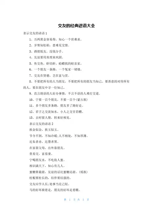 交友的经典谚语大全