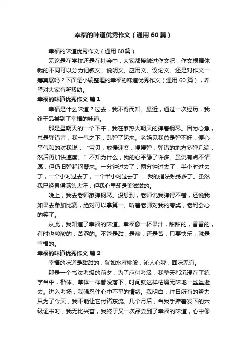 幸福的味道优秀作文（通用60篇）