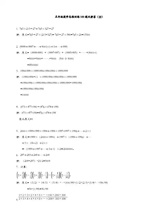 人教版五年级数学上册专项练习：思维训练100题及解答(全)【精品】