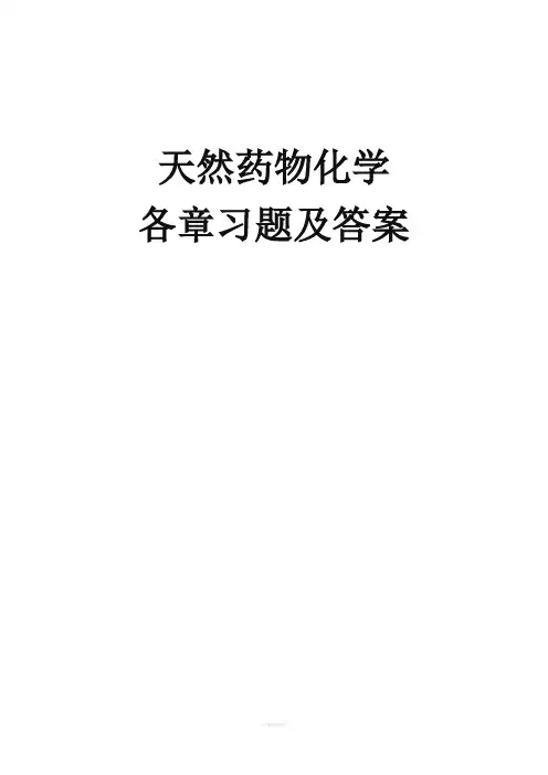药学本科《天然药物化学》汇集各章习题、试卷及参考答案