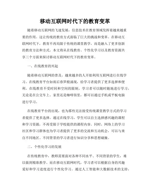 移动互联网时代下的教育变革