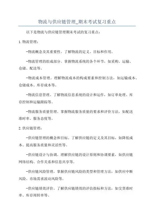 物流与供应链管理_期末考试复习重点