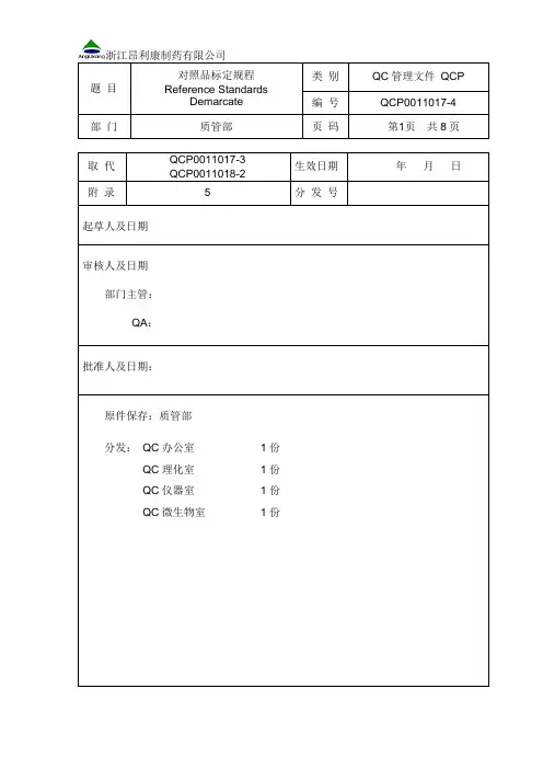 QCP0011017-4对照品标定规程
