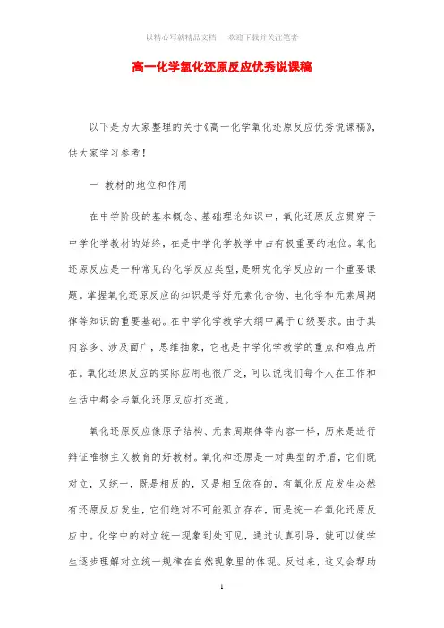 高一化学氧化还原反应优秀说课稿范文