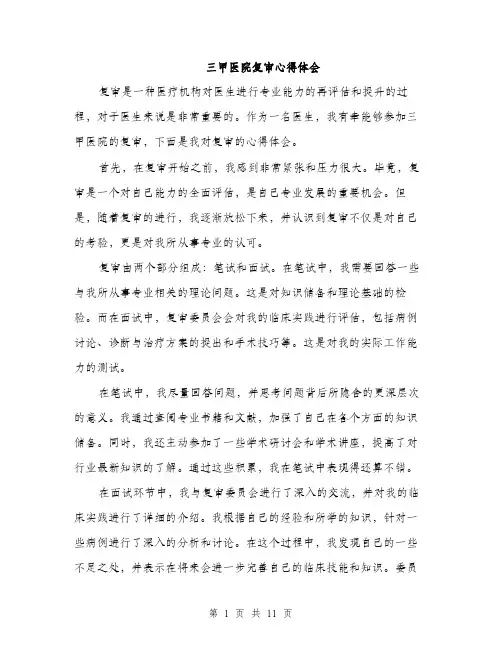 三甲医院复审心得体会(5篇)