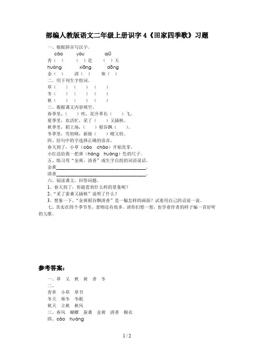 部编人教版语文二年级上册识字4《田家四季歌》习题