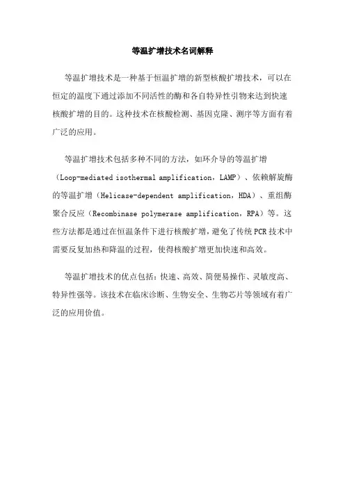 等温扩增技术名词解释