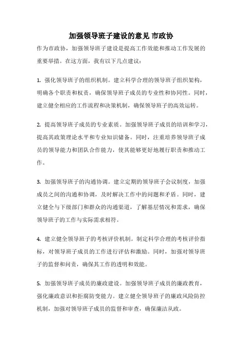 加强领导班子建设的意见 市政协