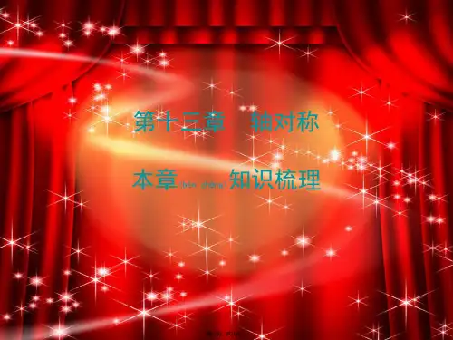 八年级数学上册 期末复习精炼 第十三章 轴对称本章知识梳理课件