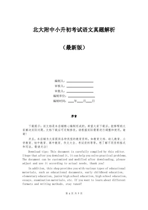 北大附中小升初考试语文真题解析