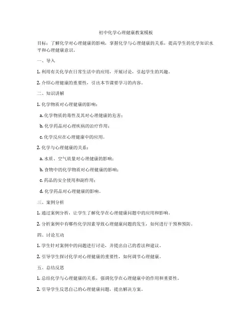 初中化学心理健康教案模板