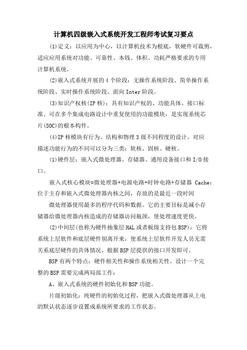 计算机四级嵌入式系统开发工程师考试复习要点.doc