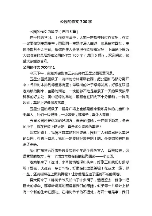 公园的作文700字（通用5篇）
