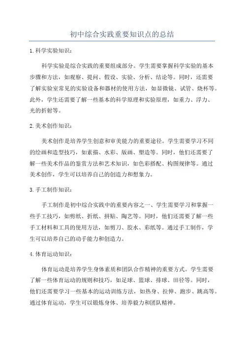 初中综合实践重要知识点的总结