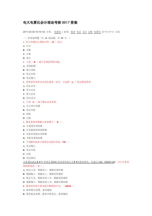 电大电算化会计理论考核0017答案