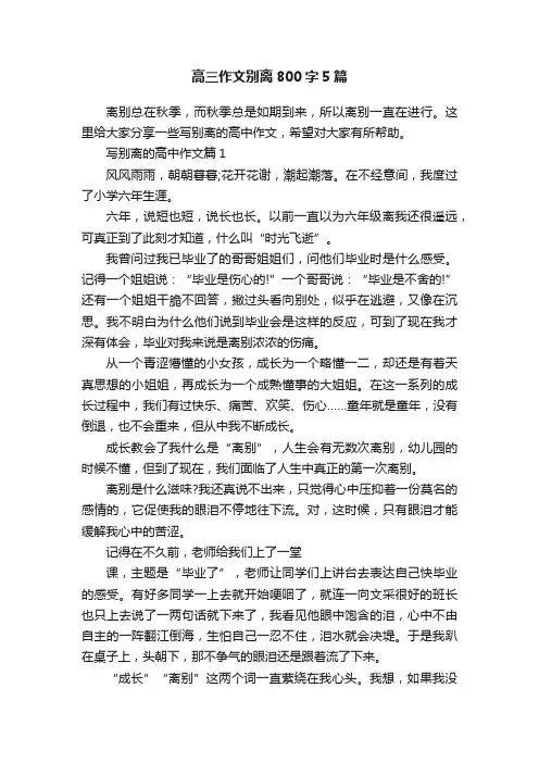 高三作文别离800字5篇