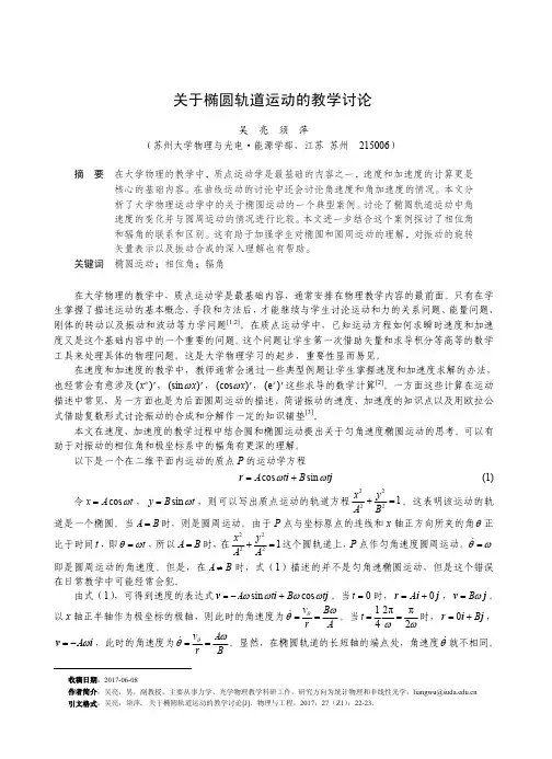关于椭圆轨道运动的教学讨论
