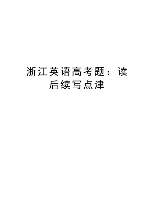 浙江英语高考题：读后续写点津资料