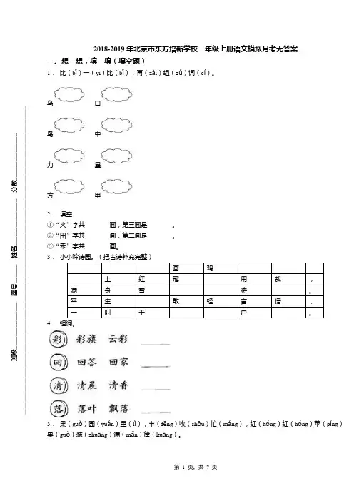 2018-2019年北京市东方培新学校一年级上册语文模拟月考无答案(1)