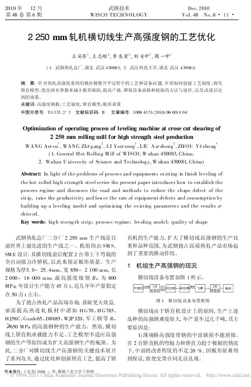 2250mm轧机横切线生产高强度钢的工艺优化