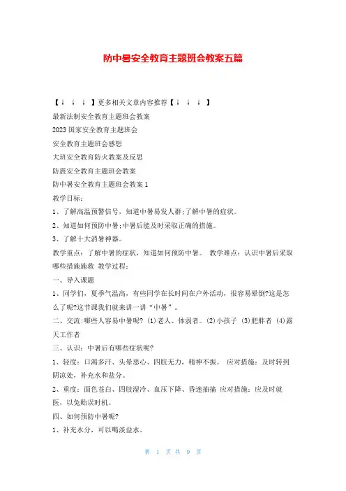防中暑安全教育主题班会教案五篇