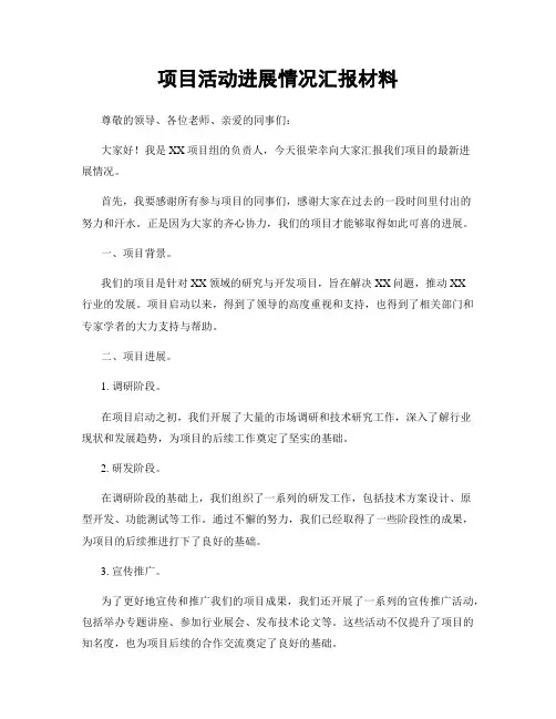 项目活动进展情况汇报材料