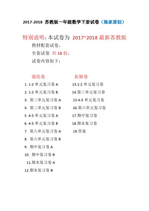 2017~2018年最新苏教版一年级数学下册试卷全程测评卷(全套)(附完整答案)