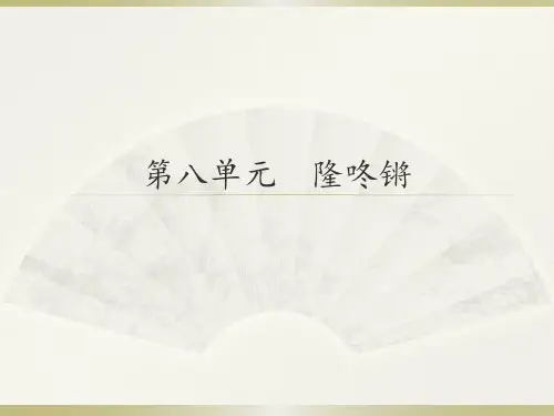 苏少版一年级上册音乐《隆咚锵》课件