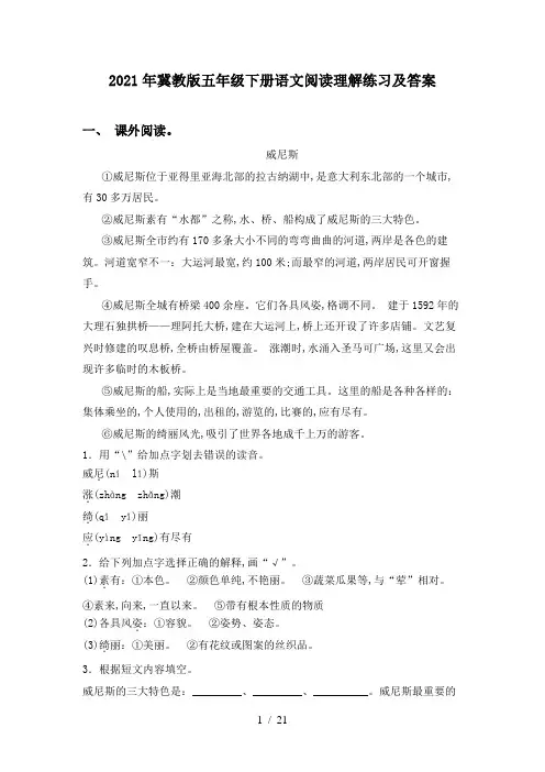 2021年冀教版五年级下册语文阅读理解练习及答案