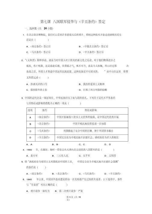 2019年部编版八年级上册历史第二单元第七课八国联军侵华与《辛丑条约》签定练习题(pdf版有答案)