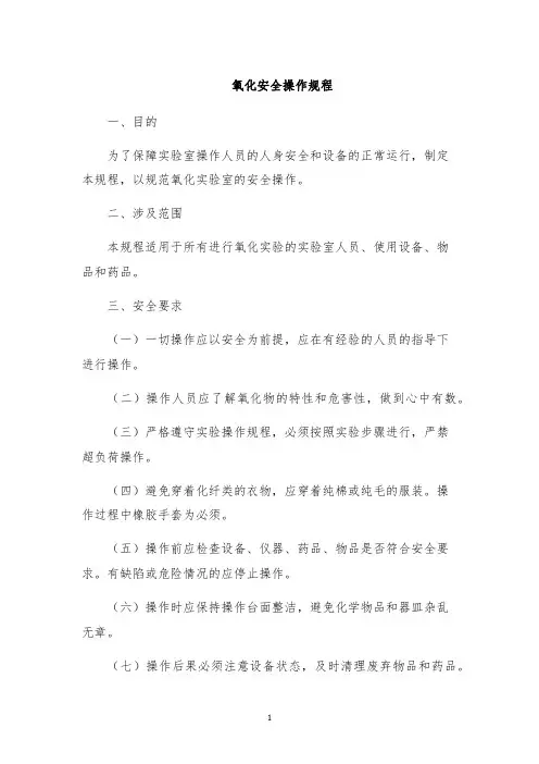 氧化安全操作规程