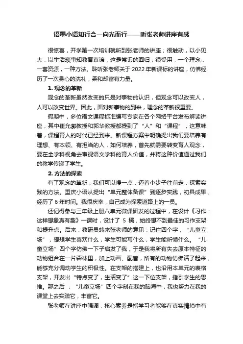 语墨小语知行合一向光而行——听张老师讲座有感