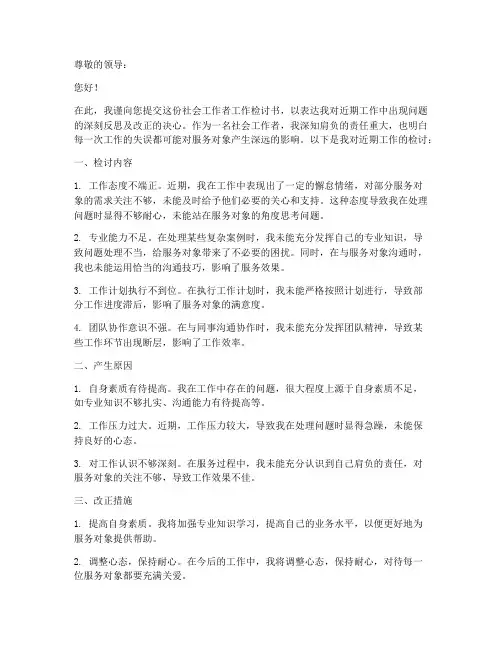 社会工作者工作检讨书