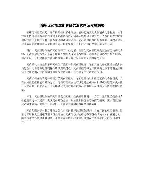 棉用无卤阻燃剂的研究现状以及发展趋势