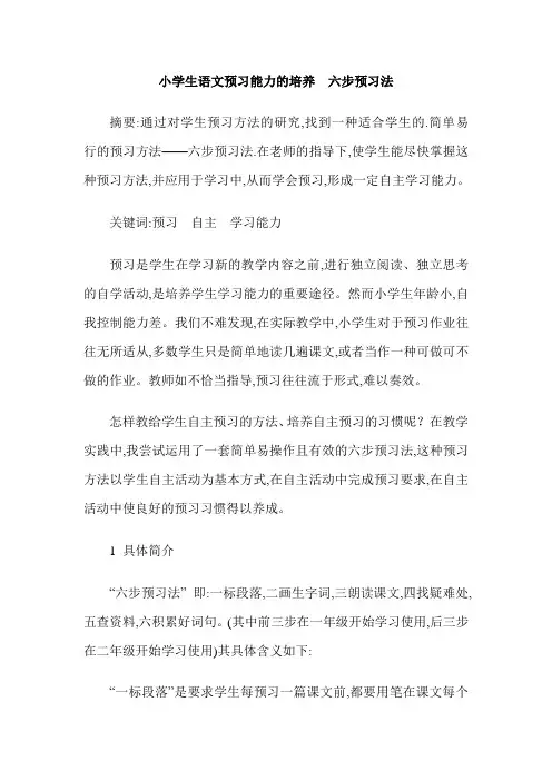 小学生语文预习能力的培养  六步预习法
