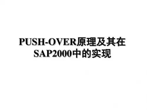 PUSHER及其在SAP2000中的实现