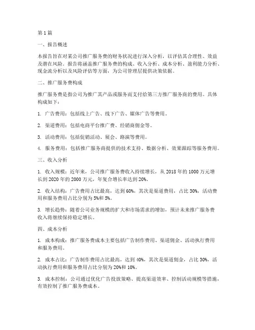 推广服务费财务分析报告(3篇)