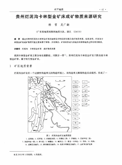 贵州烂泥沟卡林型金矿床成矿物质来源研究
