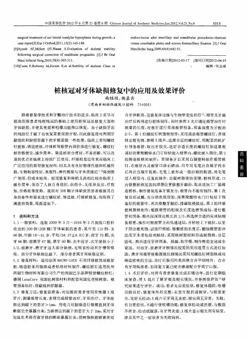 桩核冠对牙体缺损修复中的应用及效果评价