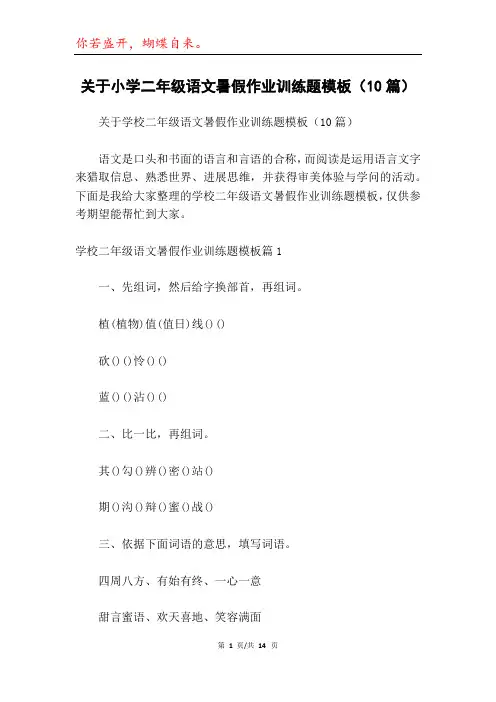 关于小学二年级语文暑假作业训练题模板(10篇)