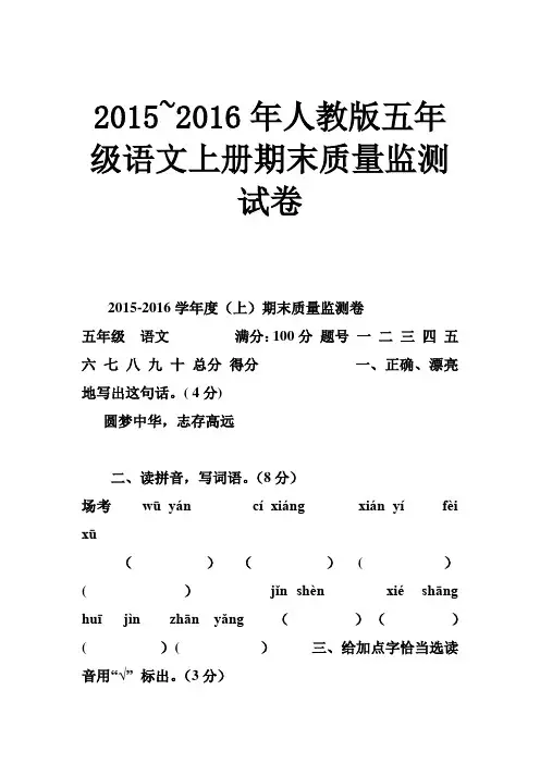 2015 2016年人教版五年级语文上册期末质量监测试卷