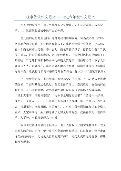 往事依依作文范文600字_六年级作文范文