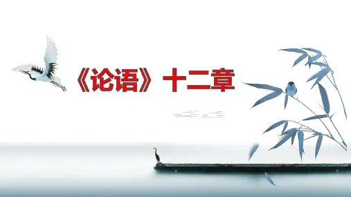 【公开课精美课件】《论语》十二章(统编版高中语文选择性必修上册)
