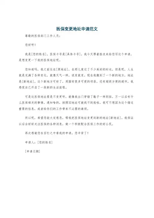 医保变更地址申请范文