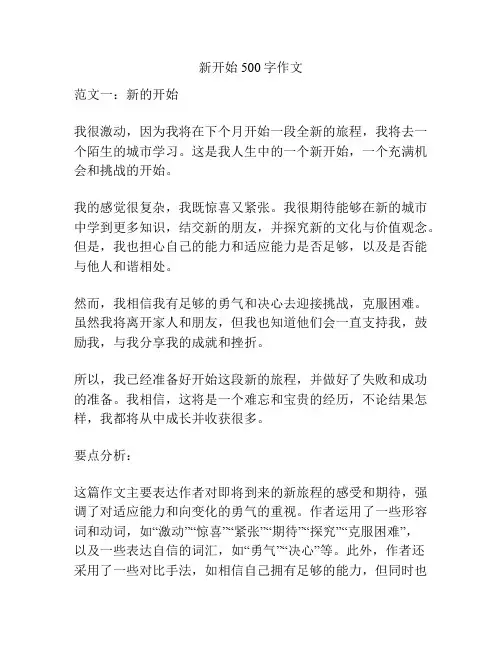 新开始500字作文