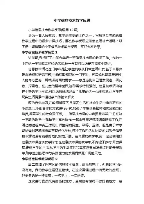 小学信息技术教学反思